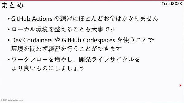まとめ。GitHub Actionsの練習にはお金がかからないことが主な訴求ポイント