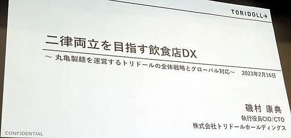 二律背反ではなく両立を目指すトリドールのDXを紹介