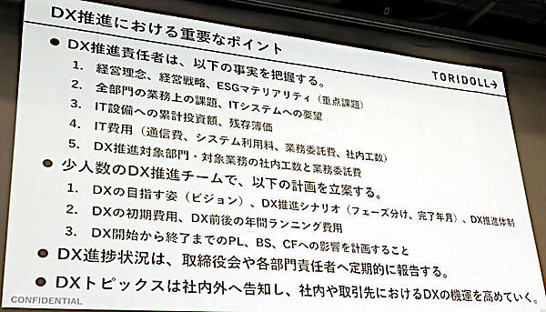 DX推進のポイントとリーダーとチームに分けて説明。費用面の目配りに注目
