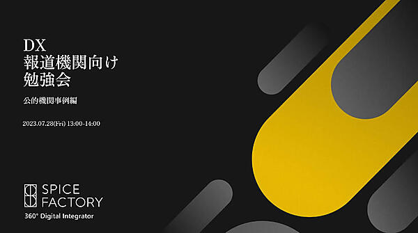 報道機関向けの勉強会で公共機関におけるDXを解説