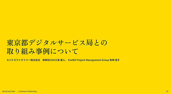 COOとプロジェクトマネージャーが東京都の事例を紹介