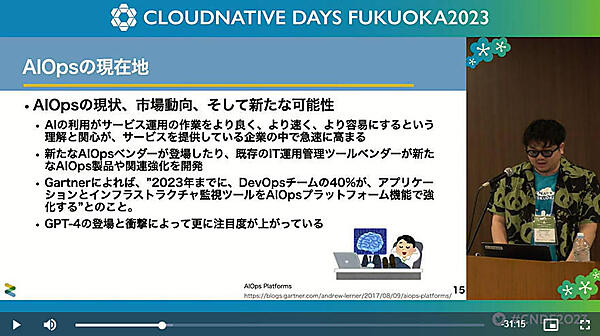 Gartnerの予想では2023年にはDevOpsチームの40％がAIOpsを使うと説明