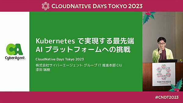 セッションを担当したサイバーエージェントの漆田瑞樹氏
