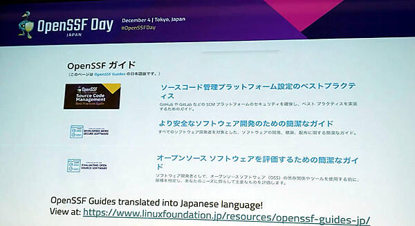 OpenSSFの日本語版ガイドが紹介された