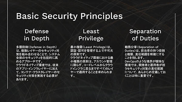 多層防御、最小権限、職掌分離