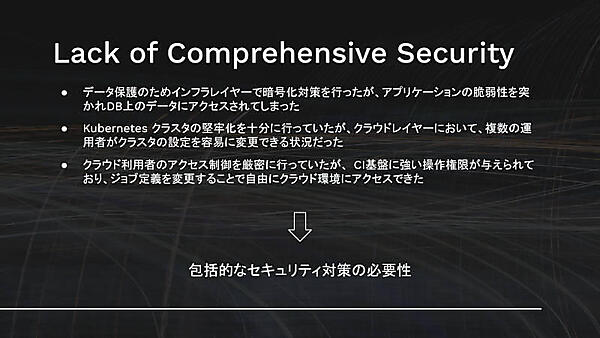 包括的なセキュリティが欠けている場合の問題