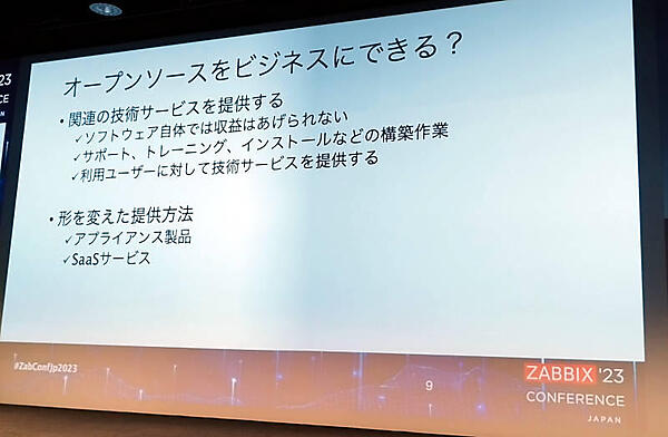 「OSSをビジネスにできる？」という命題を説明