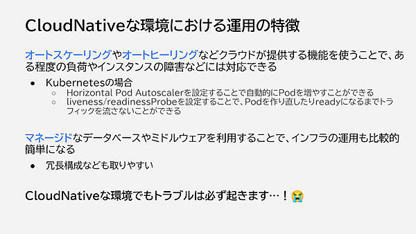 クラウドネイティブな環境でもトラブルは必ず起きる
