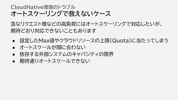 オートスケーリングで救えないケース
