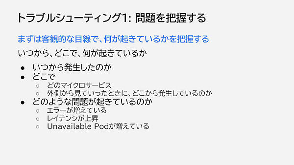 トラブルシューティング1：問題を把握する