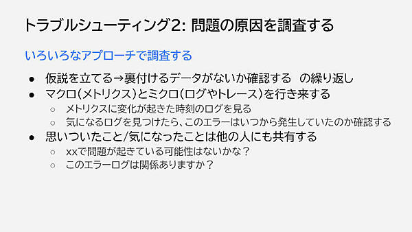 トラブルシューティング2：問題の原因を調査する