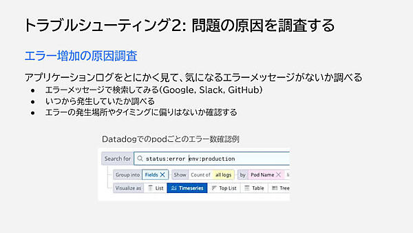 エラー増加の原因調査