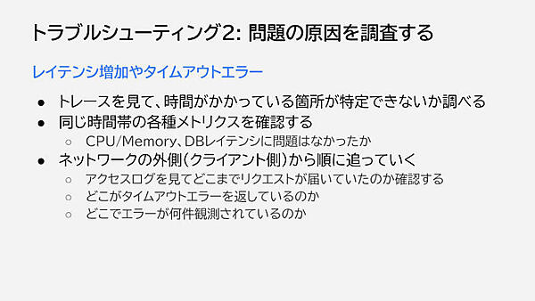 レイテンシー増加やタイムアウトエラー