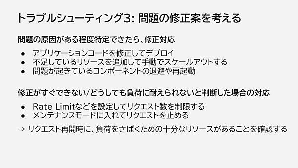 トラブルシューティング3：問題の修正案を考える