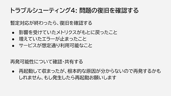 トラブルシューティング4：問題の復旧を確認する