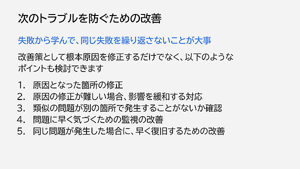 次のトラブルを防ぐための改善