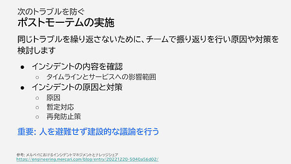 ポストモーテムの実施