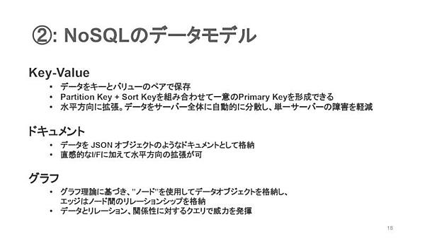 「NoSQLのデータモデル」