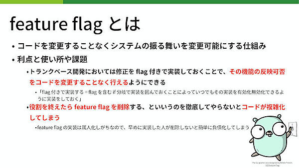 feature flagとは