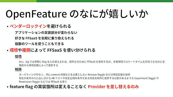 OpenFeatureのなにが嬉しいか