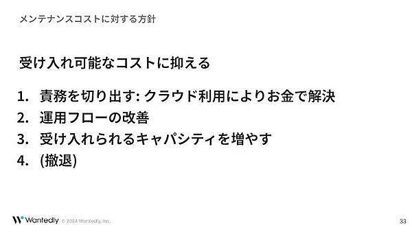 メンテナンスコストに対する方針