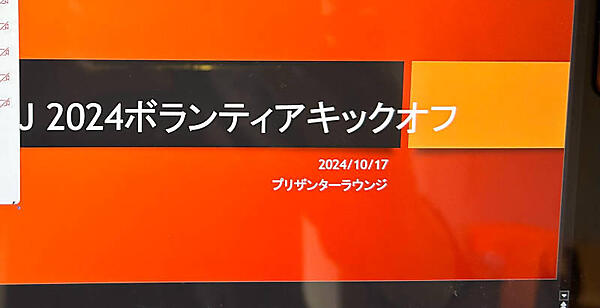 OSSJ2024ボランティアキックオフ
