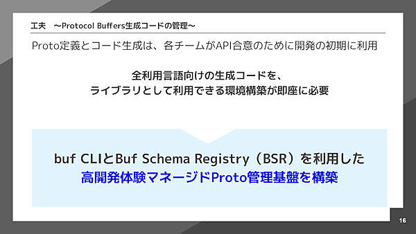 工夫　～Protocol Buffers生成コードの管理～
