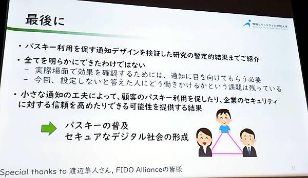 通知デザインによってユーザーの心情に訴え、パスキー利用を伸ばす可能性についての研究