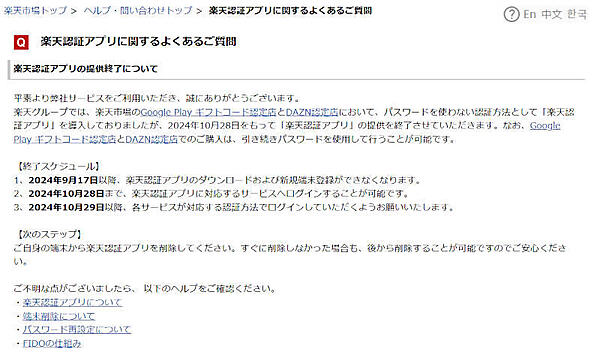 楽天認証アプリ提供終了のお知らせ
