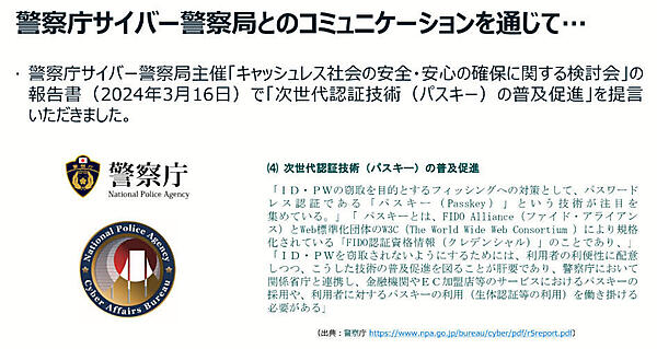 警察庁も3月16日の報告書にパスキーの普及を明記