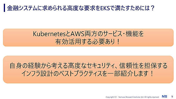 金融システムに求められる高度な要求をEKSで満たすためには？