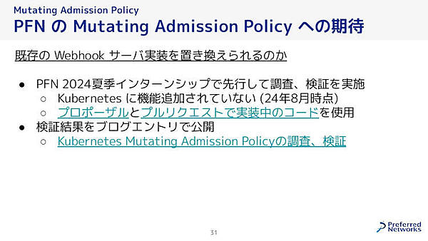 PFNのMutating Admission Policyへの期待