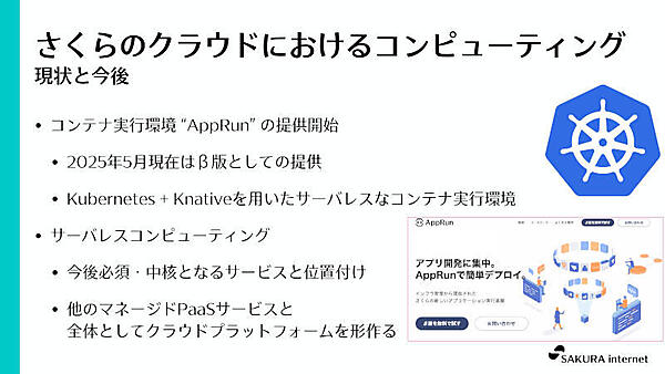さくらのクラウドにおけるコンピューティング 現状と今後