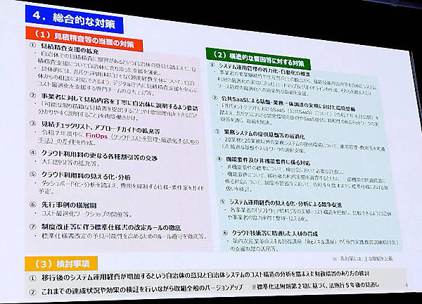 「見積チェックリスト、アプローチガイドの拡充等」の具体例がFinOpsガイド