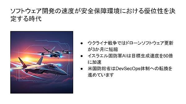 ソフトウェア開発の速度が安全保障環境における優位性を決定する時代