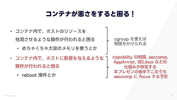 コンテナが悪さをすると困る！
