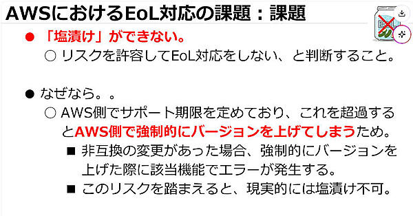 AWSにおけるEoL対応の課題：課題