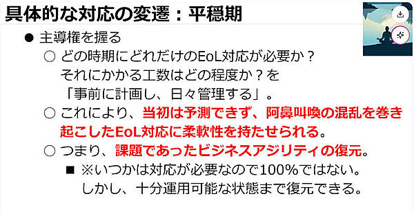 具体的な対応の変遷：平穏期