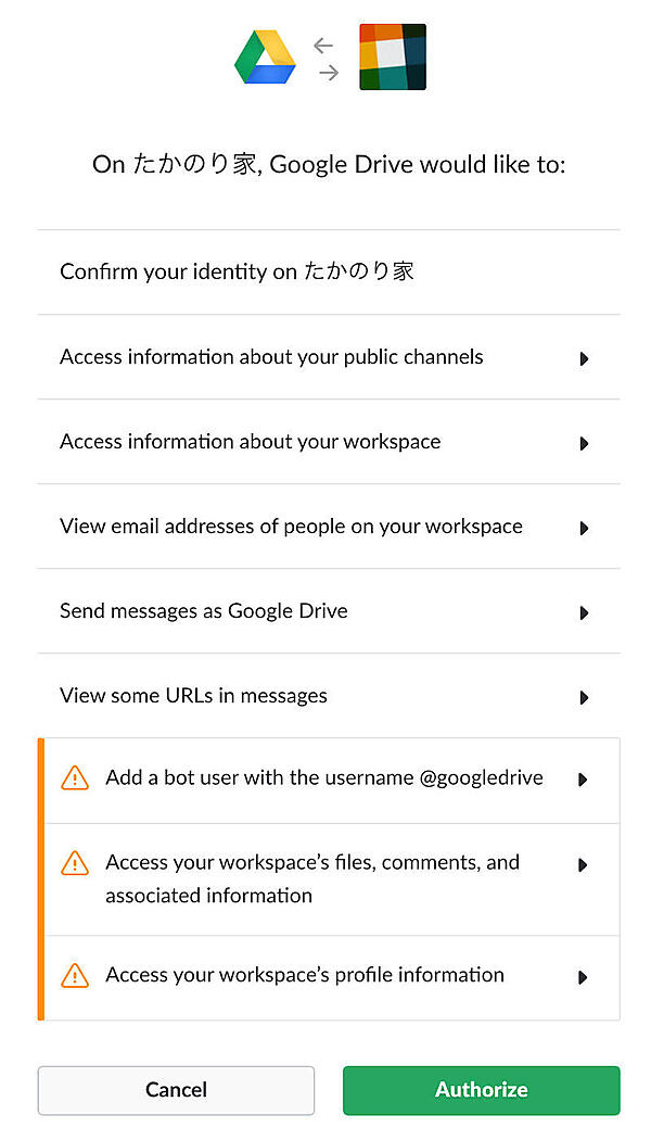 SlackとGoogleドライブの許可画面