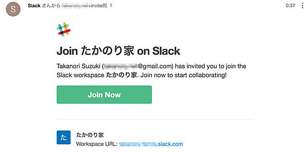 自動送信されたSlack招待メール