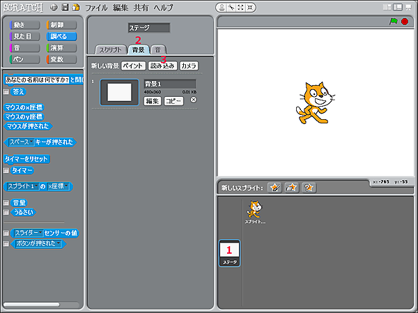 スプライトリストの「ステージ」から「背景」→「読み込み」をクリックする