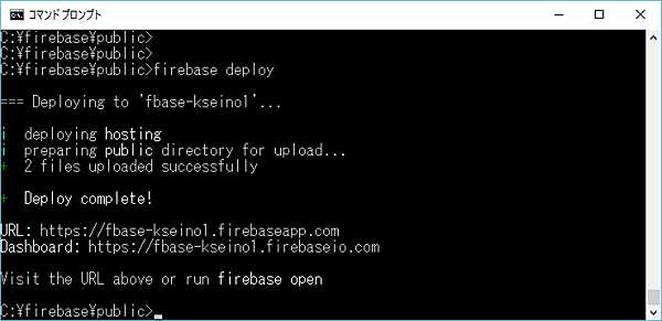Firebaseサーバへのディプロイ実行