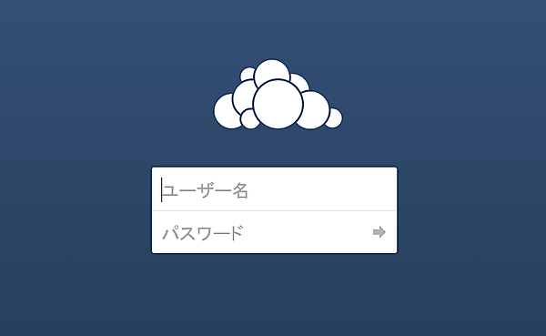 ownCloudのログイン画面