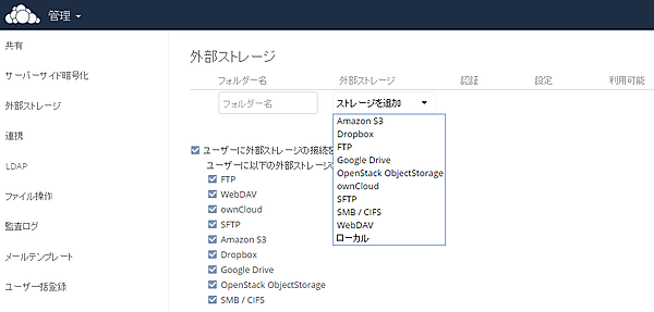 外部ストレージ連携設定画面