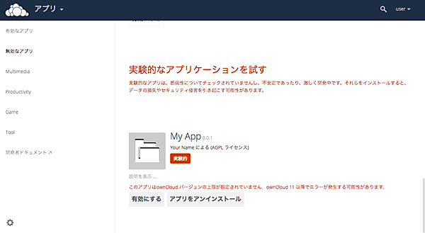 作成したアプリの有効化