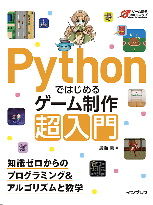 Pythonではじめるゲーム制作 超入門　知識ゼロからのプログラミング＆アルゴリズムと数学