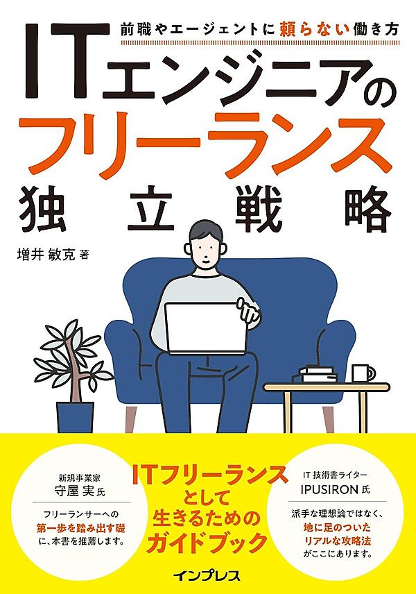 ITエンジニアのフリーランス独立戦略 前職やエージェントに頼らない働き方