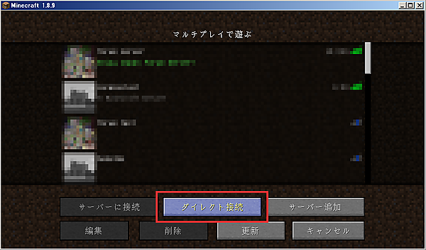 「ダイレクト」接続ボタンからサーバーに接続する