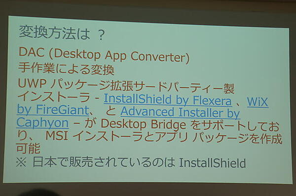 DACのほか、手作業やInstallShieldによる方法も
