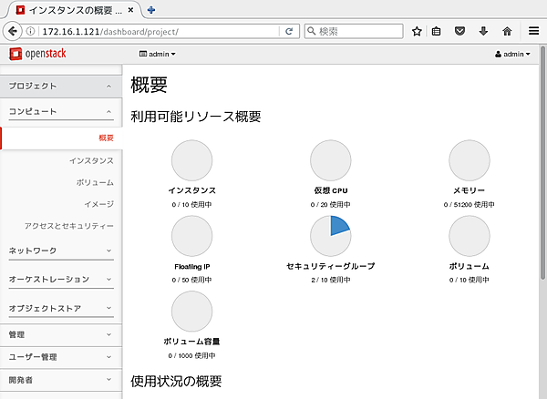 Horizonからユーザーやプロジェクト（テナント）の作成を行う。仮想マシンの作成や起動もHorizonのGUI管理画面から行える